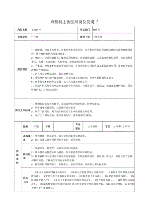麻醉科主治医师岗位说明书.docx