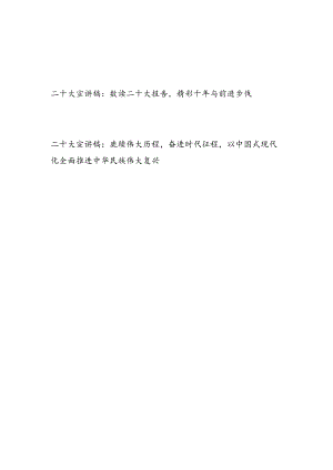 党的二十大精神学习专题宣讲稿材料2篇.docx