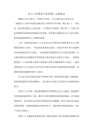 学习二十大修订《中国共产党章程》心得体会一.docx
