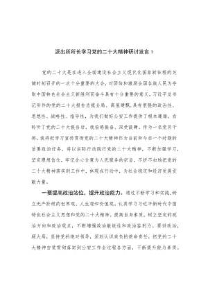 基层派出所长学习宣传贯彻党的二十大精神研讨交流发言材料5篇.docx