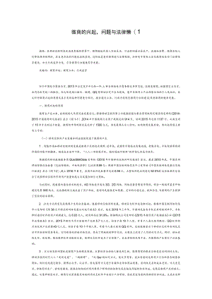 微商的兴起、问题与法律规制.docx