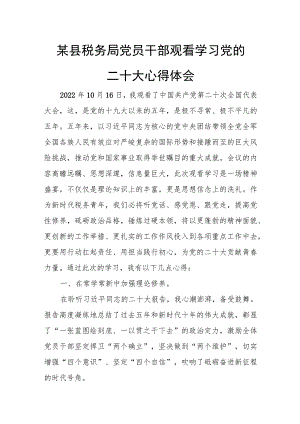 某县税务局党员干部观看学习党的二十大心得体会.docx