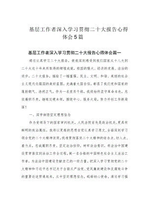 基层工作者深入学习贯彻二十大报告心得体会5篇.docx