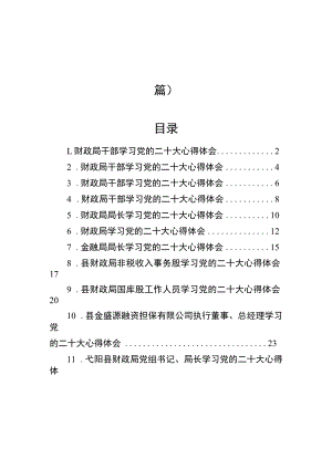 财政局学习党的二十大心得体会汇编（12篇）.docx