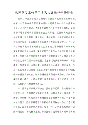 2022年教师学习党的二十大精神心得体会范文.docx