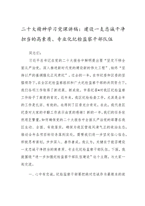 二十大精神学习党课讲稿：建设一支忠诚干净担当的高素质、专业化纪检监察干部队伍.docx