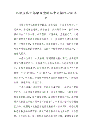 纪检监察干部学习党的二十大精神心得体会三.docx