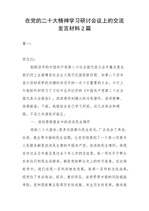 在党的二十大精神学习研讨会议上的交流发言材料2篇.docx