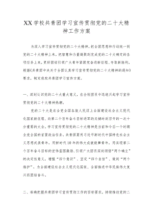 XX学校共青团学习宣传贯彻党的二十大精神工作方案.docx