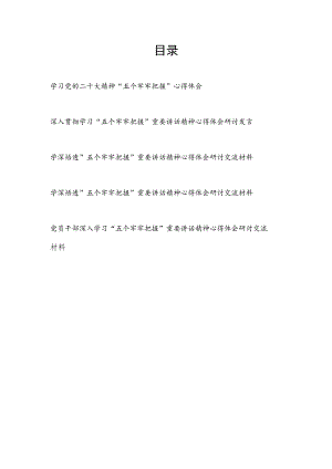 学深悟透二十大“五个牢牢把握”重要讲话精神学习心得体会研讨交流材料5篇.docx