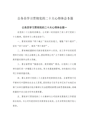 公务员学习贯彻党的二十大心得体会5篇.docx