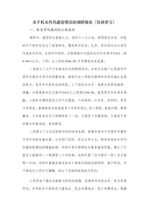 关于机关作风建设情况的调研报告.docx