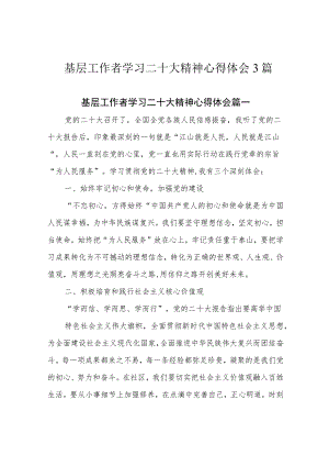 基层工作者学习二十大精神心得体会3篇.docx