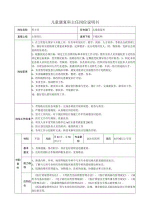 儿童康复科主任岗位说明书.docx