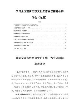 学习全国宣传思想文化工作会议精神心得体会（九篇）.docx