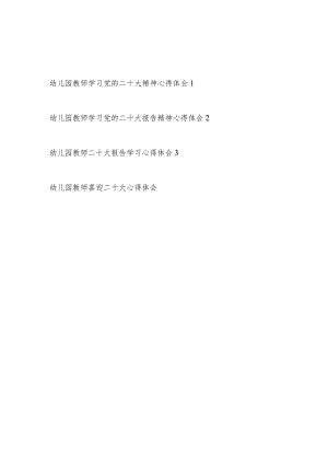 幼儿园教师老师学习党的二十大精神喜迎二十大心得体会共4篇.docx
