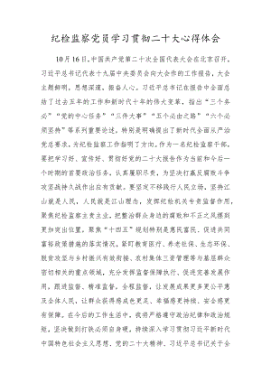 纪检监察党员学习贯彻二十大心得体会.docx