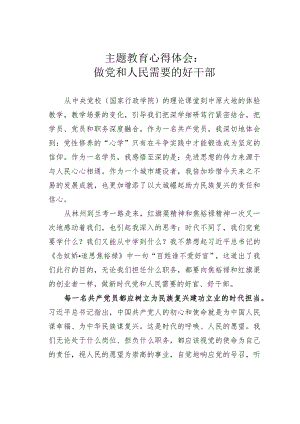主题教育心得体会：做党和人民需要的好干部.docx