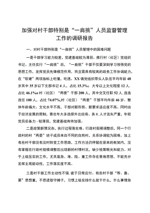 镇 “一肩挑”人员监督管理工作的调研报告.docx