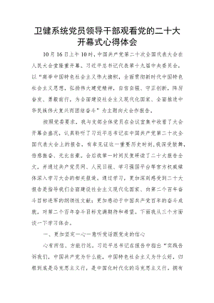 卫健系统党员领导干部观看党的二十大开幕式心得体会.docx