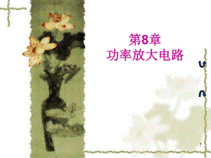 第8章功率放大器.ppt