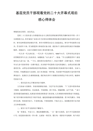 （6篇）基层党员干部、科技工作者观看党的二十大开幕式学习二十大报告观后感心得体会.docx