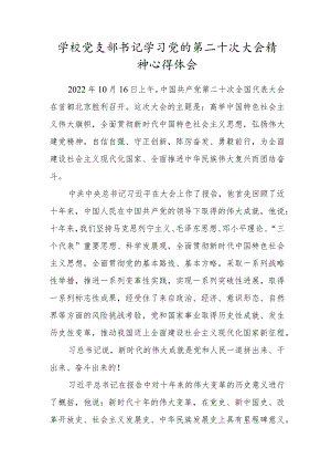 学校党支部书记学习党的第二十次大会精神心得体会.docx