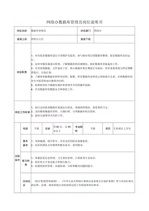 网络办数据库管理员岗位说明书.docx
