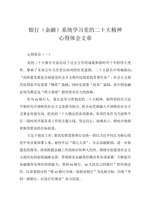 银行（金融）系统学习党的二十大精神心得体会文章.docx