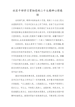 社区干部学习贯彻党的二十大精神心得感悟.docx