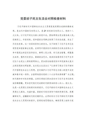党委班子民主生活会对照检查材料.docx