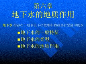 第6章地下水的地质作用.ppt