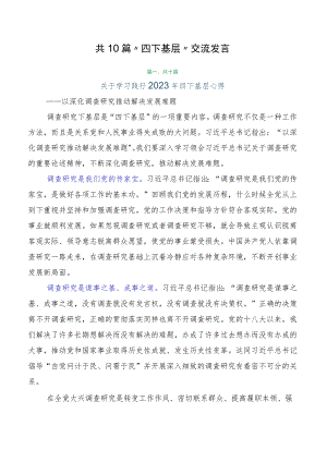 共10篇“四下基层”交流发言.docx