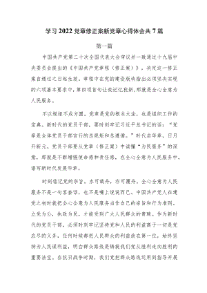 学习2022党章修正案新党章心得体会共7篇.docx