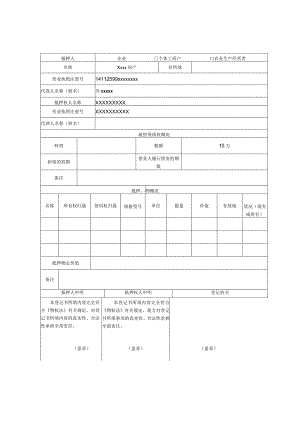 动产抵押登记申请书.docx