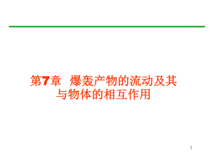 第7章爆轰产物的流动及其对介质的作用.ppt