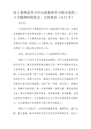 在X委理论学习中心组集体学习研讨党的二十大精神时的发言.docx
