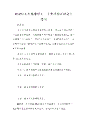理论中心组集中学习二十大精神研讨会主持词.docx
