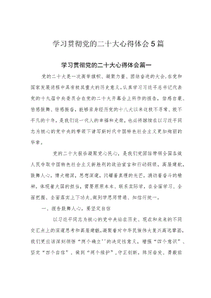 学习贯彻党的二十大心得体会5篇.docx