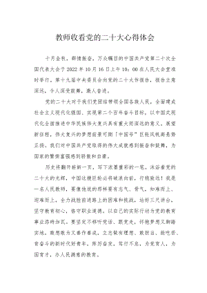教师收看党的二十大心得体会.docx