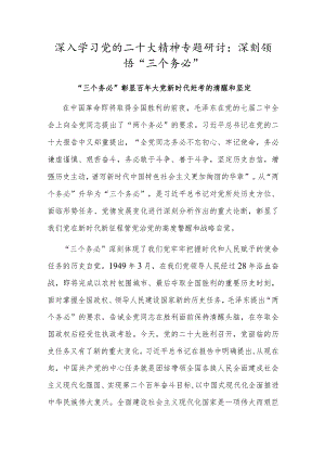 党员干部深入学习党的二十大精神专题研讨：深刻领悟“三个务必”（三篇）.docx