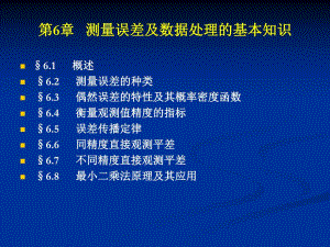 第6章测量误差.ppt