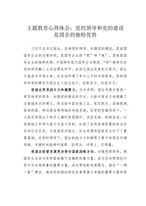 主题教育心得体会：党的领导和党的建设是国企的独特优势.docx