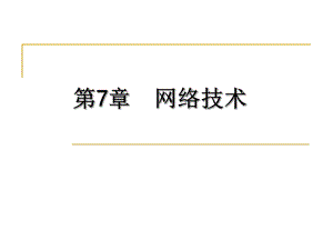 第7章网络技术.ppt