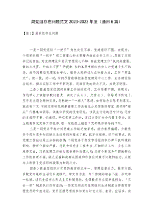 局党组存在问题范文2023-2023年度(通用6篇).docx