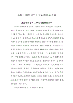 基层干部学习二十大心得体会5篇.docx