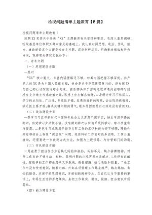 检视问题清单主题教育【6篇】.docx