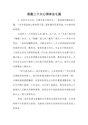 观看二十大心得体会七篇.docx