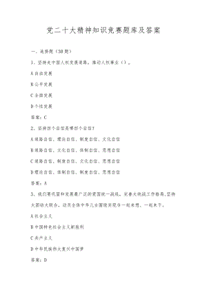 学习党二十大精神知识竞赛题库及答案.docx