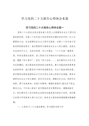 学习党的二十大报告心得体会6篇.docx